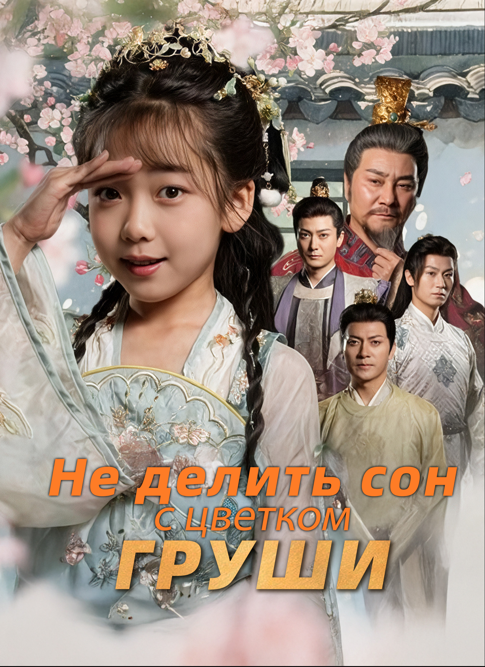 Не делить сон с цветком груши