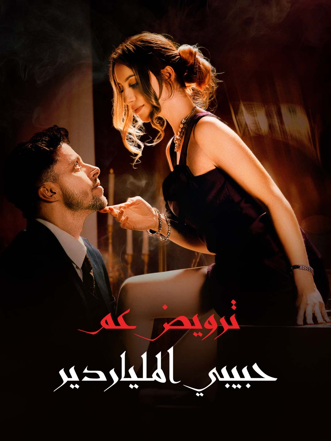 ترويض عم خطيبي السابق الملياردير