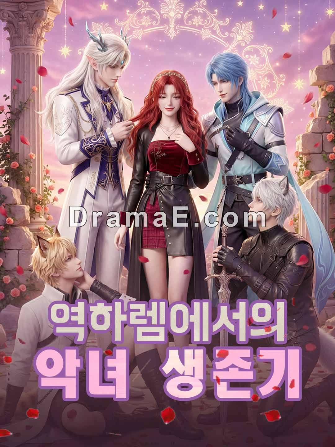 역하렘에서의 악녀 생존기