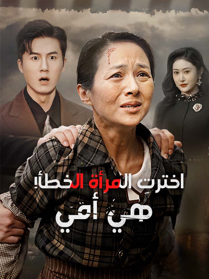 ‫اخترتِ المرأة الخطأ! هي أمي‬