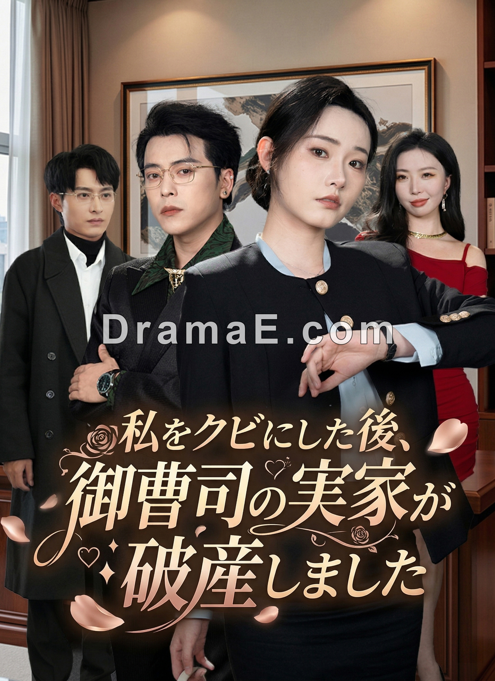私をクビにした後、御曹司の実家が破産しました