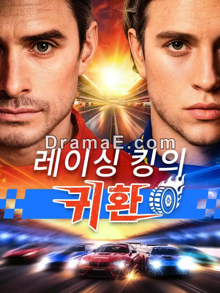 레이싱 킹의 귀환