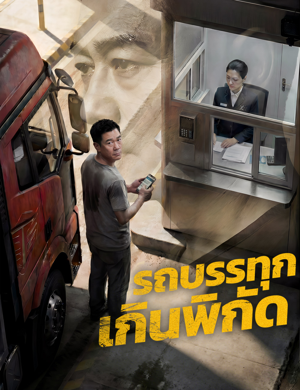 รถบรรทุกเกินพิกัด