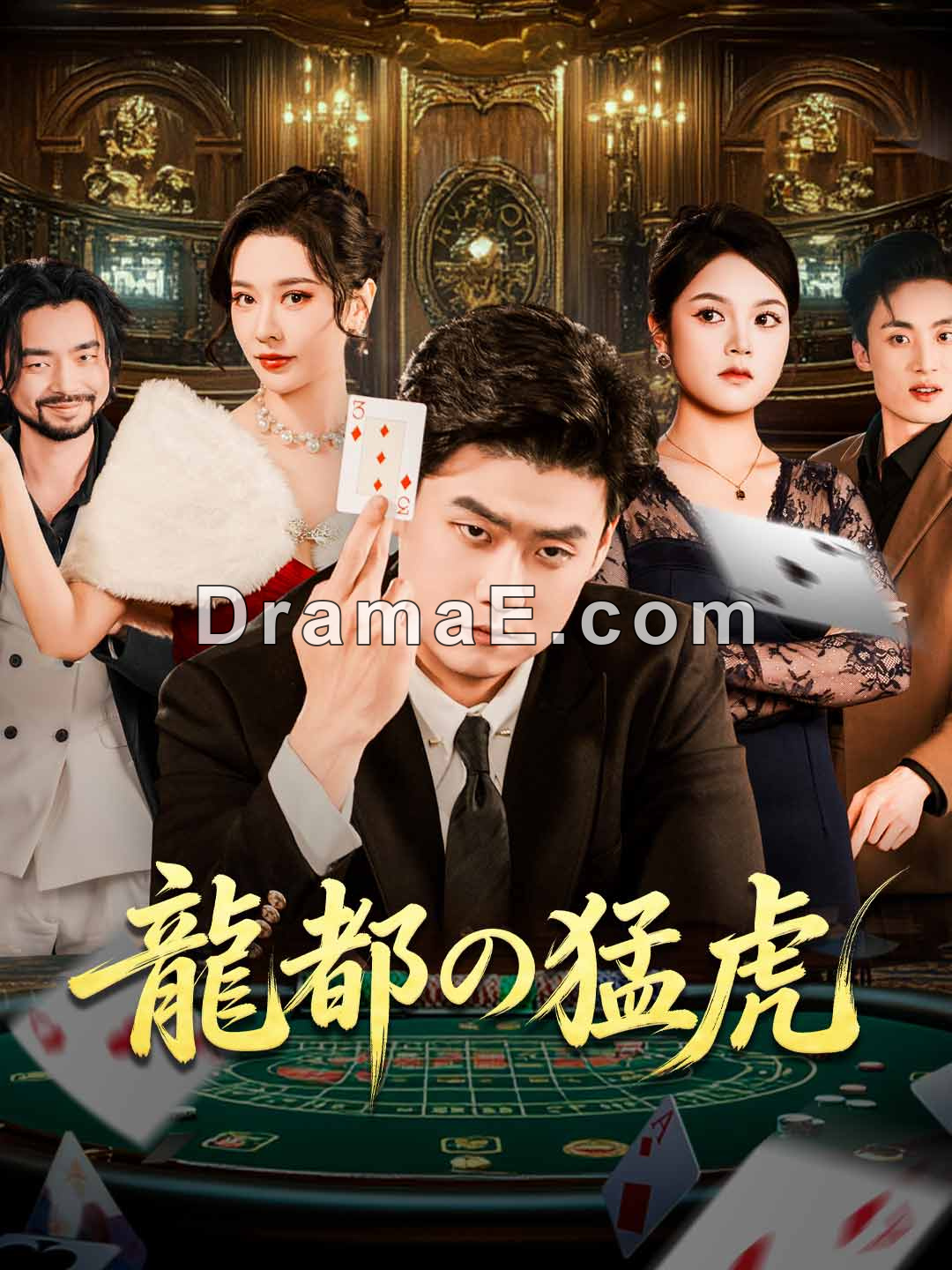 ［吹き替え版］龍都の猛虎