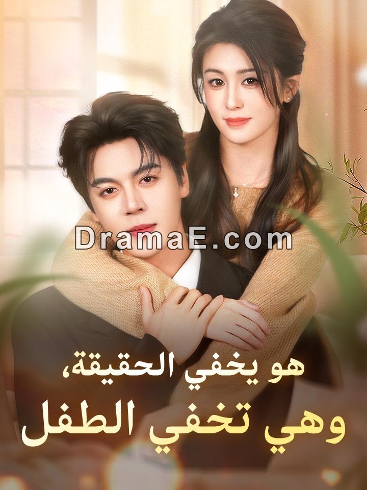 هو يخفي الحقيقة، وهي تخفي الطفل