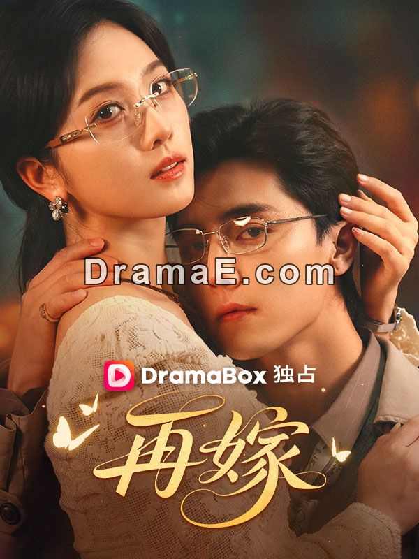 再嫁