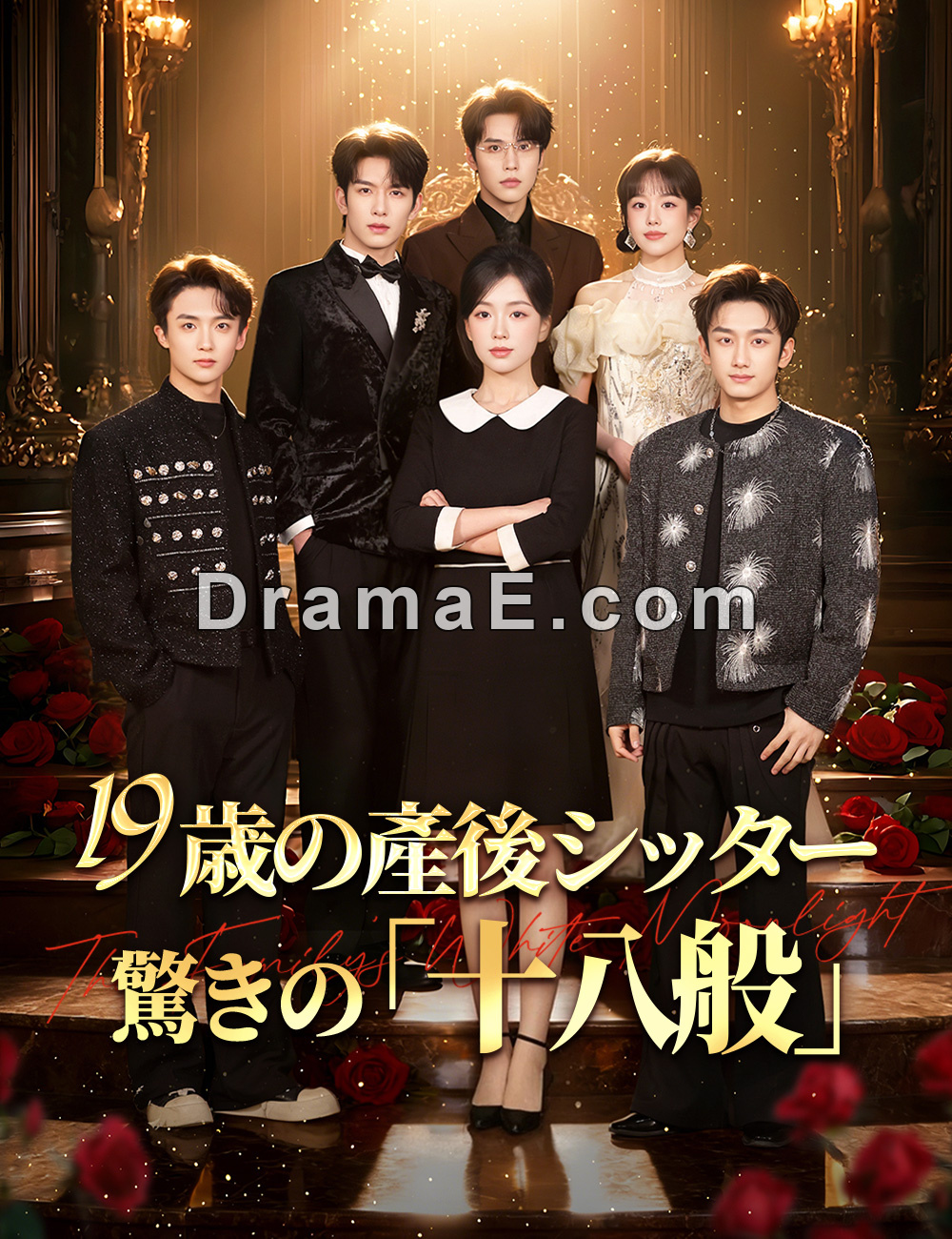 19歳の産後シッター、驚きの「十八般」