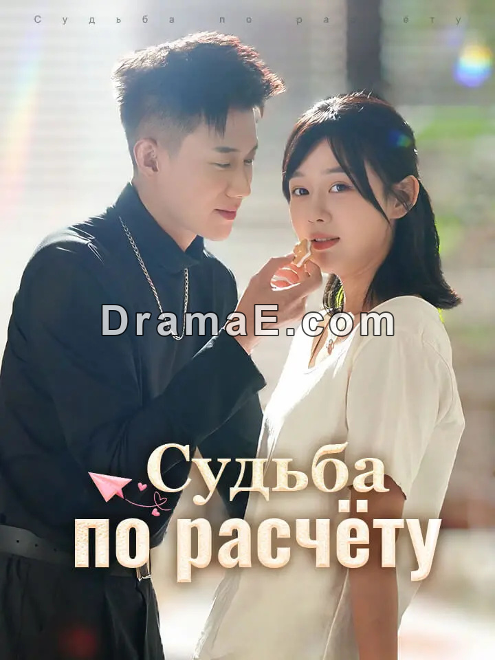 Судьба по расчёту