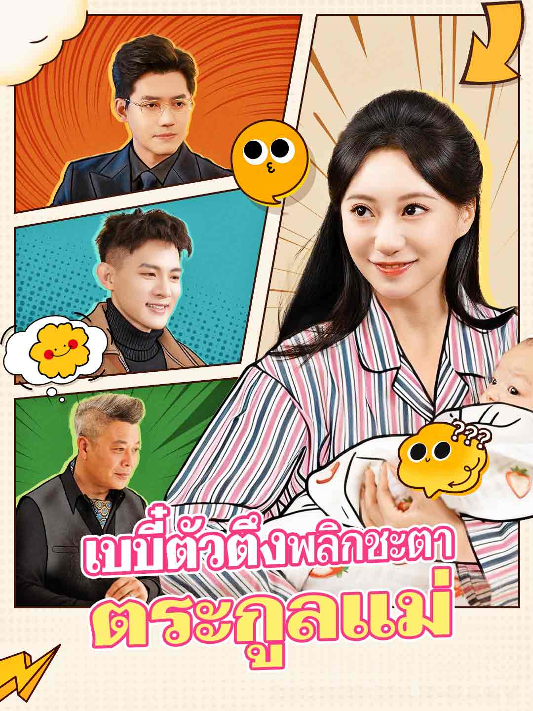 เบบี๋ตัวตึงพลิกชะตาตระกูลแม่