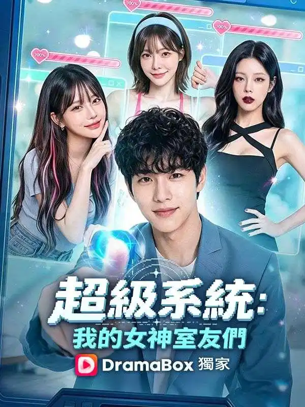超級系統：我的女神室友們