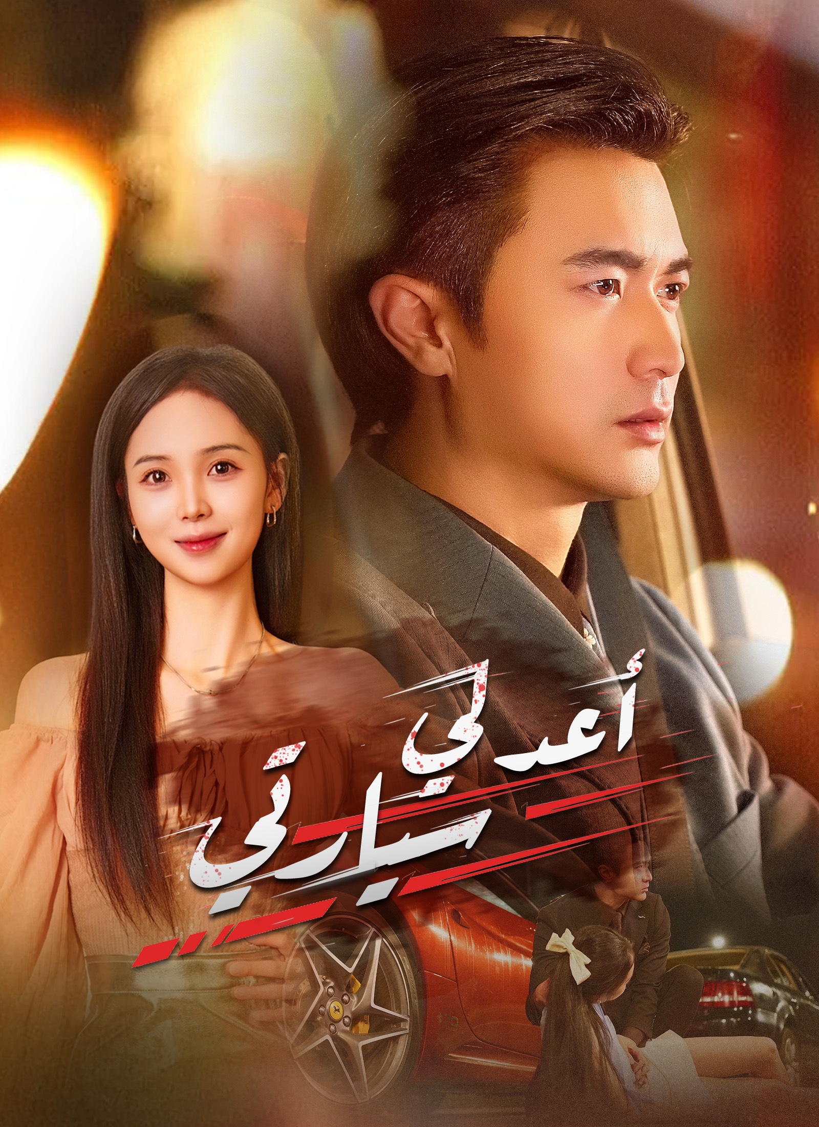 أعد لي سيارتي