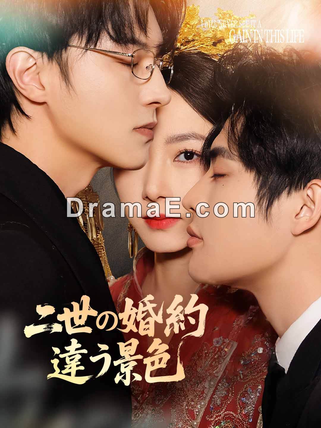 二世の婚約違う景色