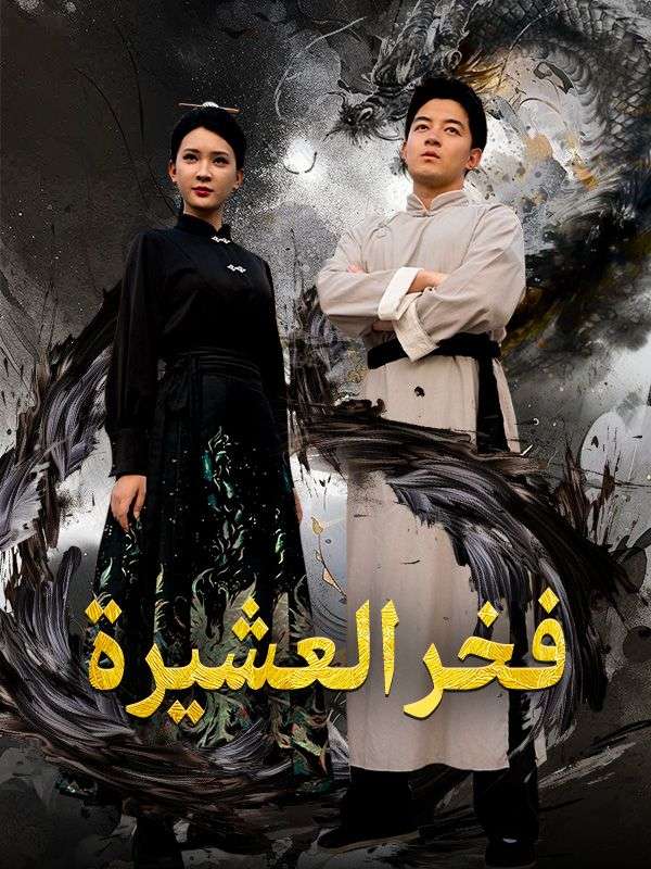 فخر العشيرة