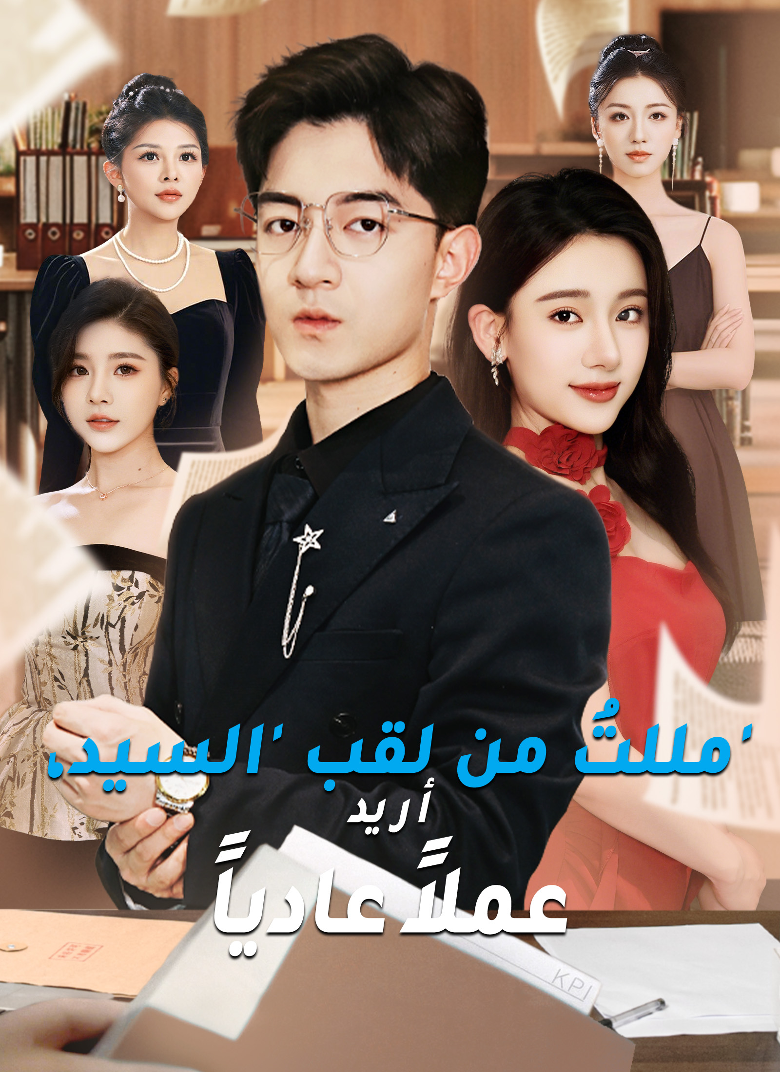 مللتُ من لقب 'السيد'، أريد عملاً عادياً