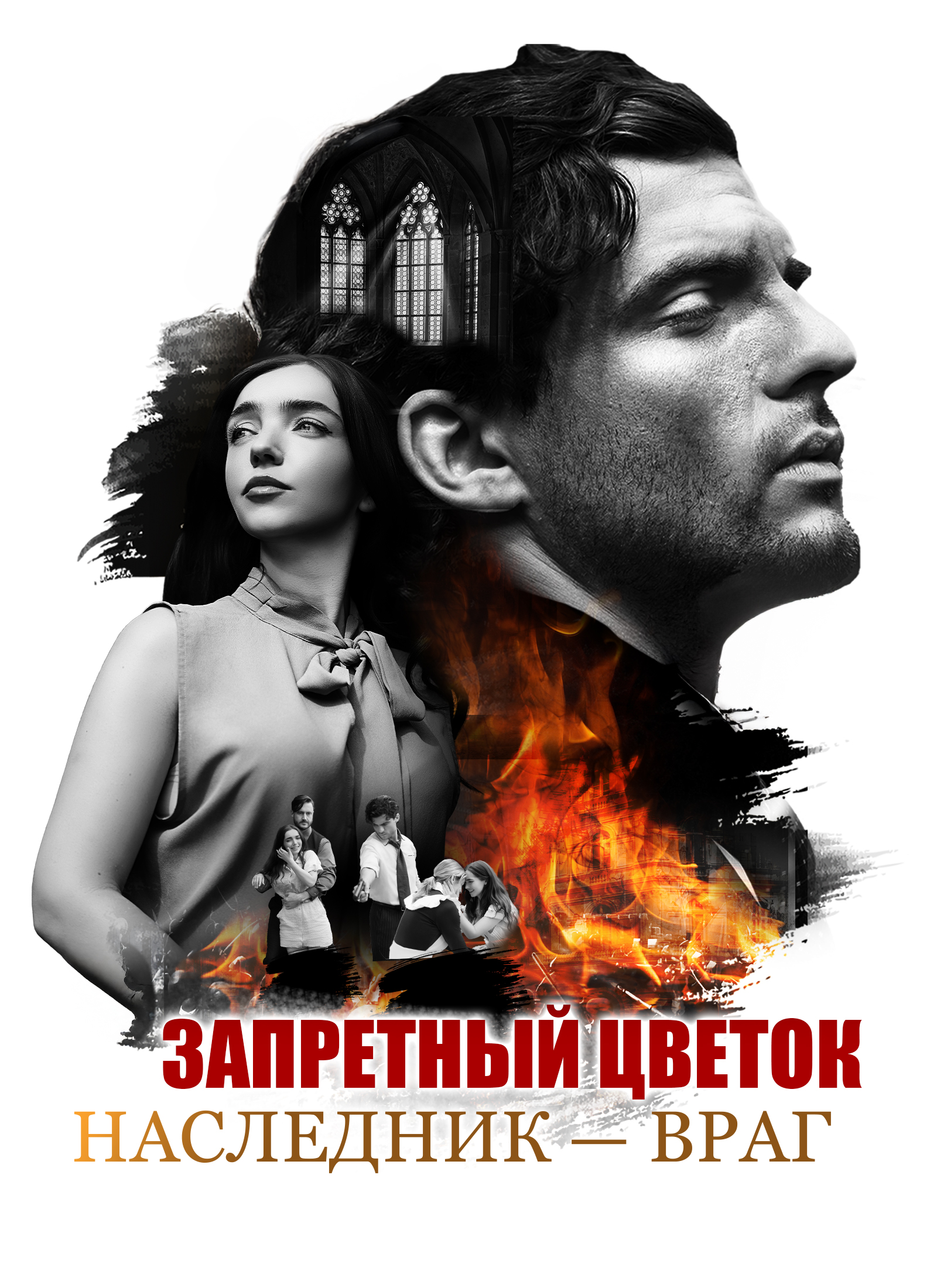 Запретный цветок: Наследник — враг