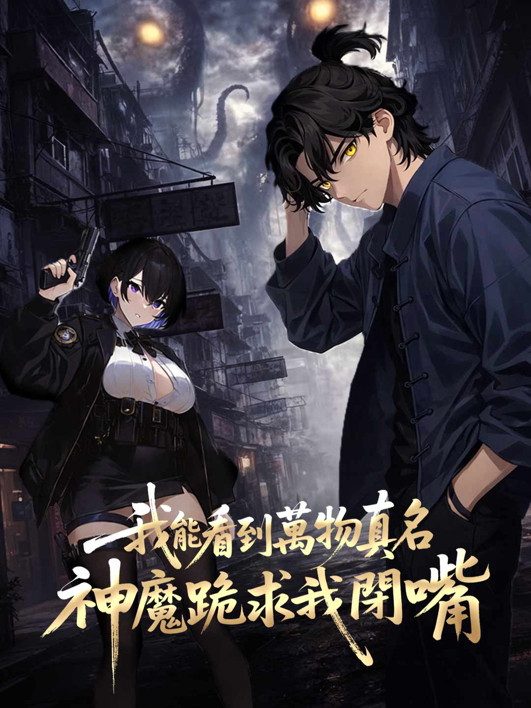 我能看到萬物真名，神魔跪求我閉嘴