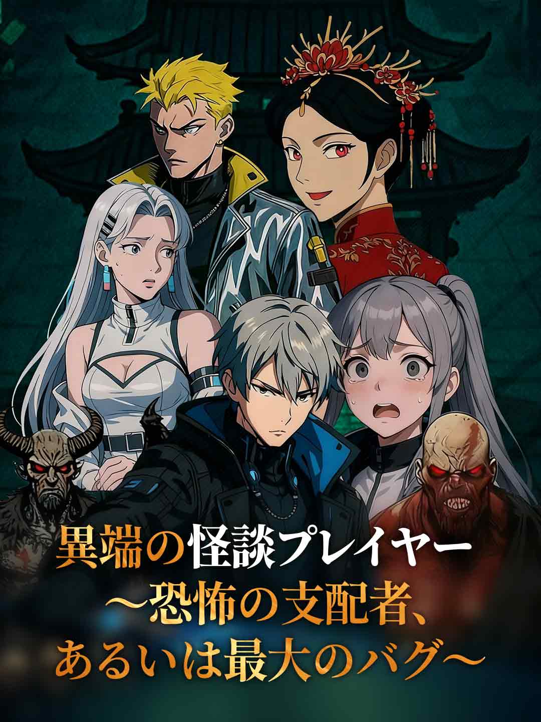 異端の怪談プレイヤー 〜恐怖の支配者、あるいは最大のバグ〜
