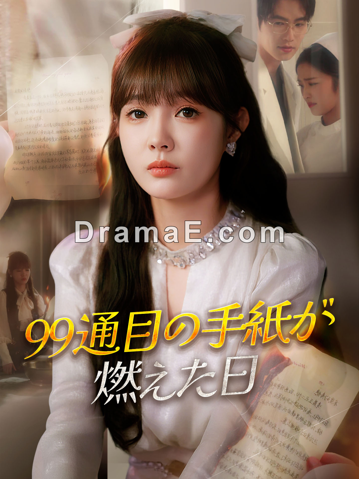 99通目の手紙が燃えた日