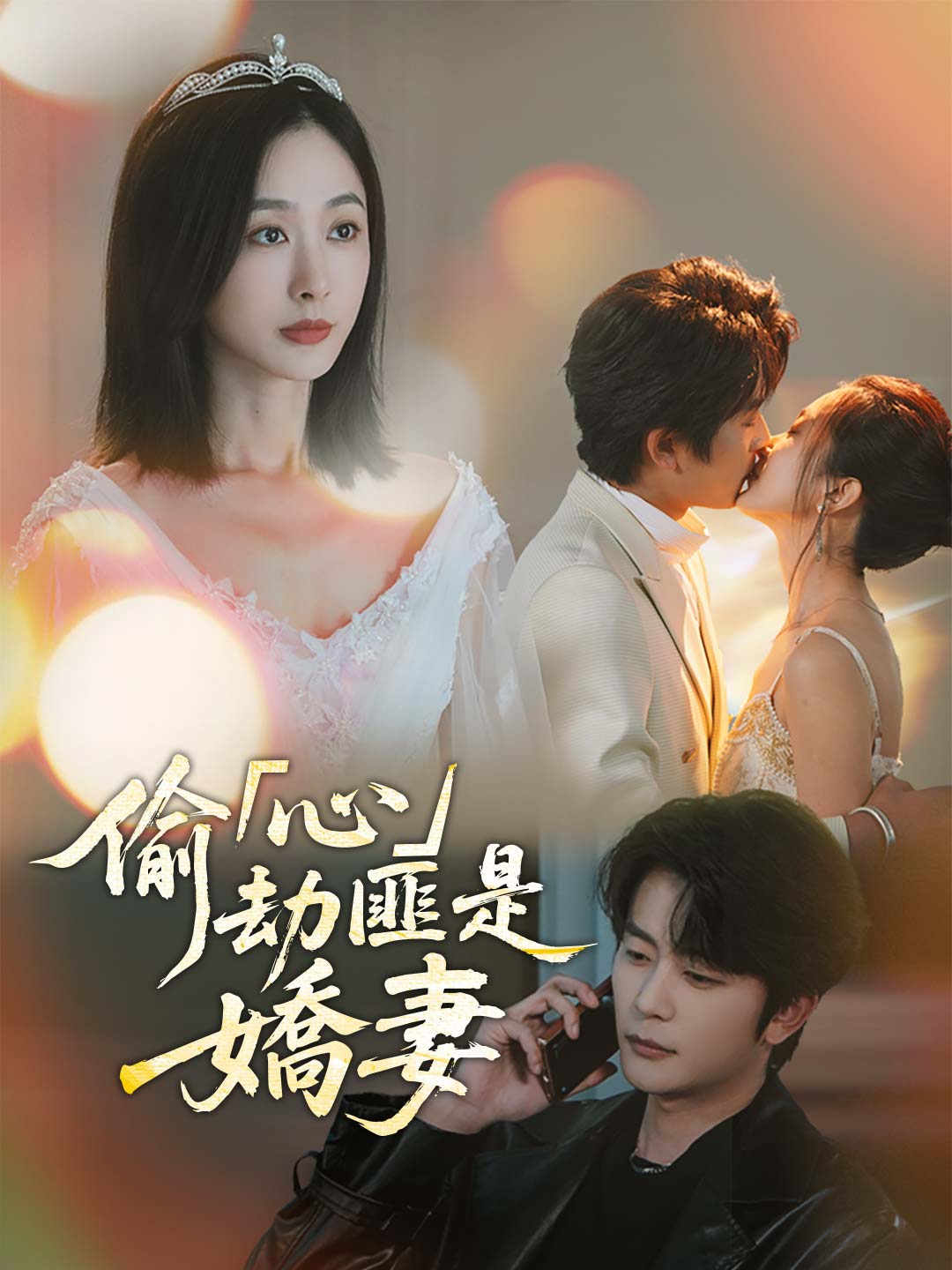 偷「心」劫匪是嬌妻