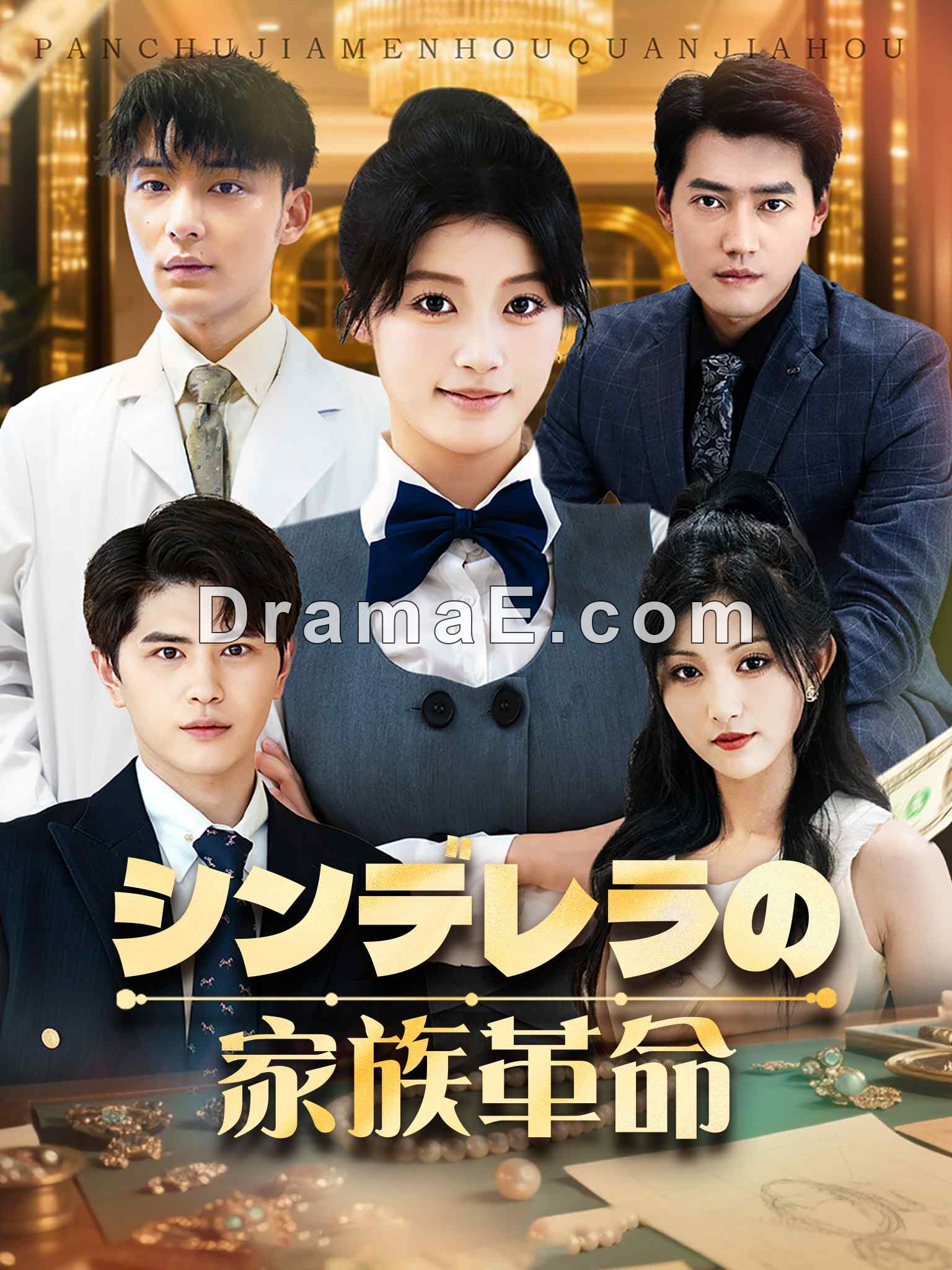 シンデレラの家族革命