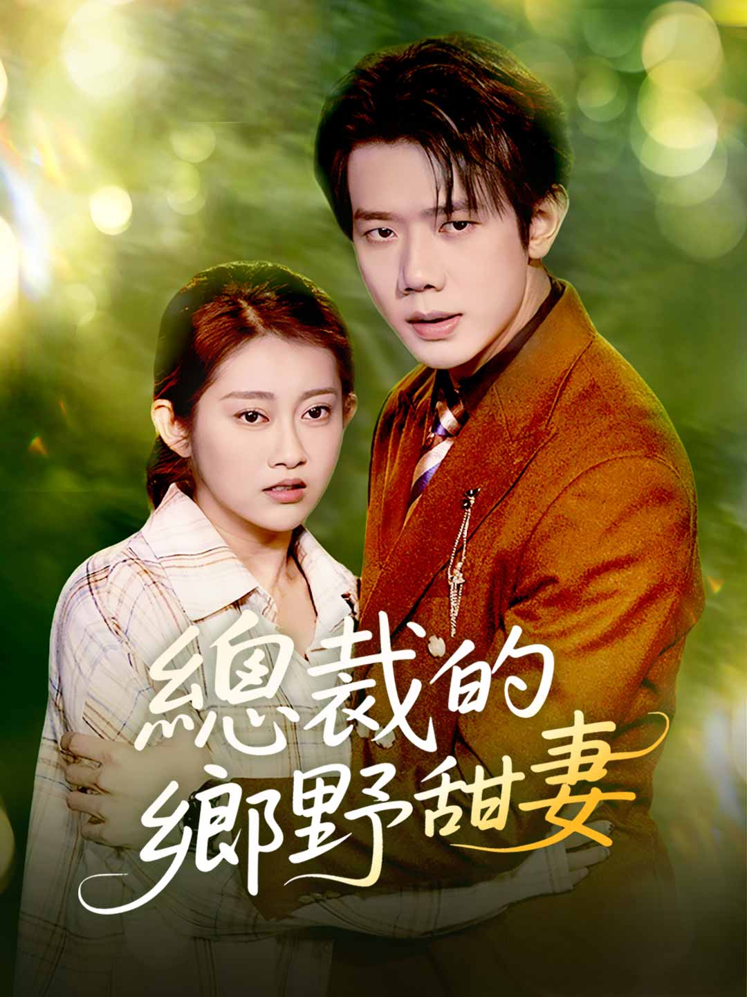 總裁的鄉野甜妻