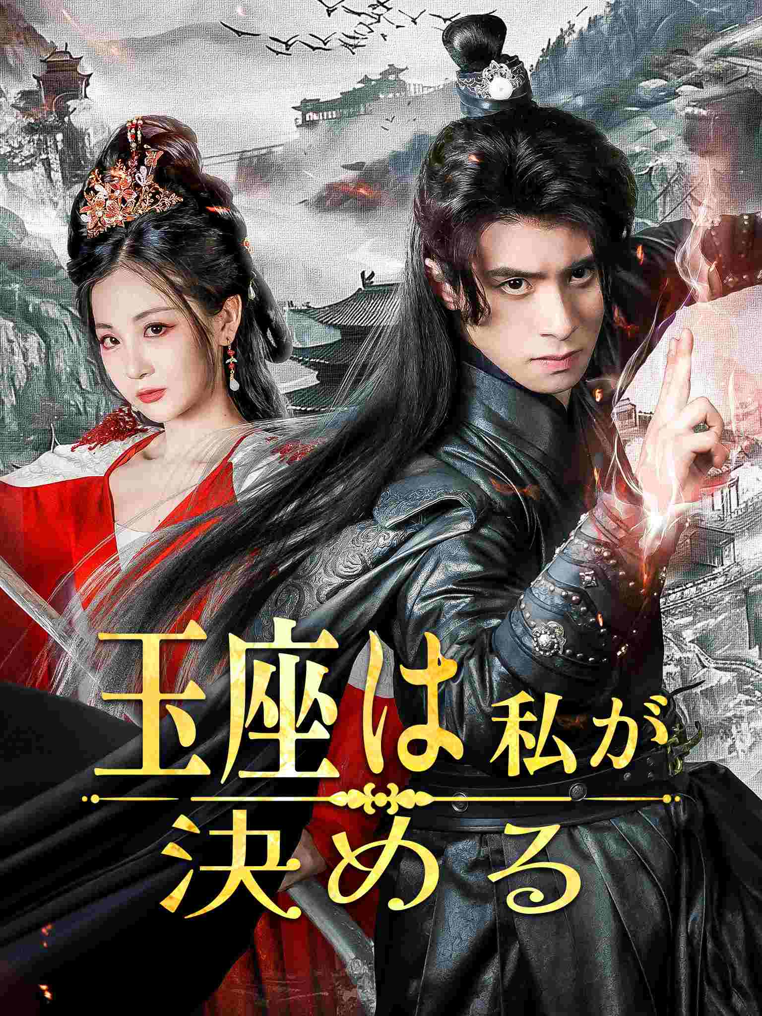 玉座は私が決める