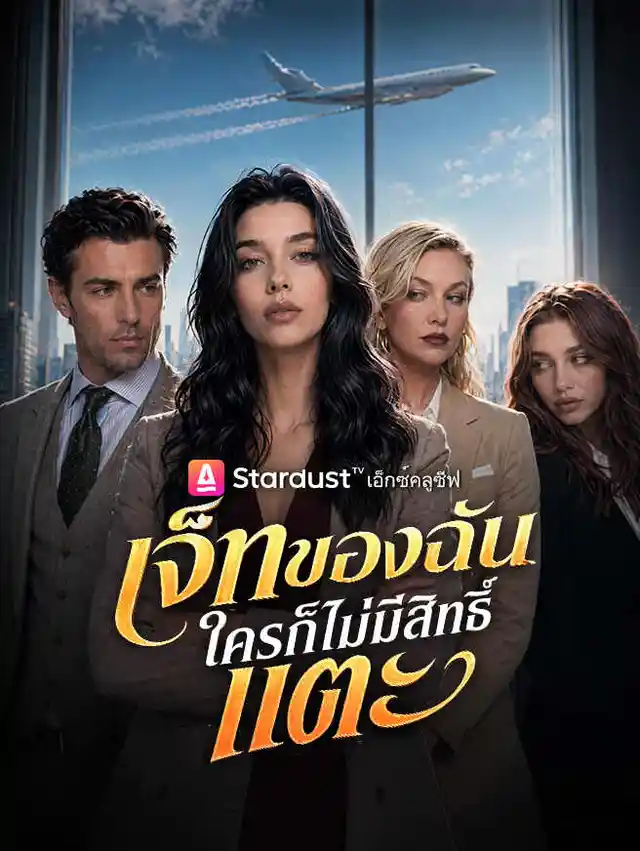 เจ็ทของฉัน ใครก็ไม่มีสิทธิ์แตะ