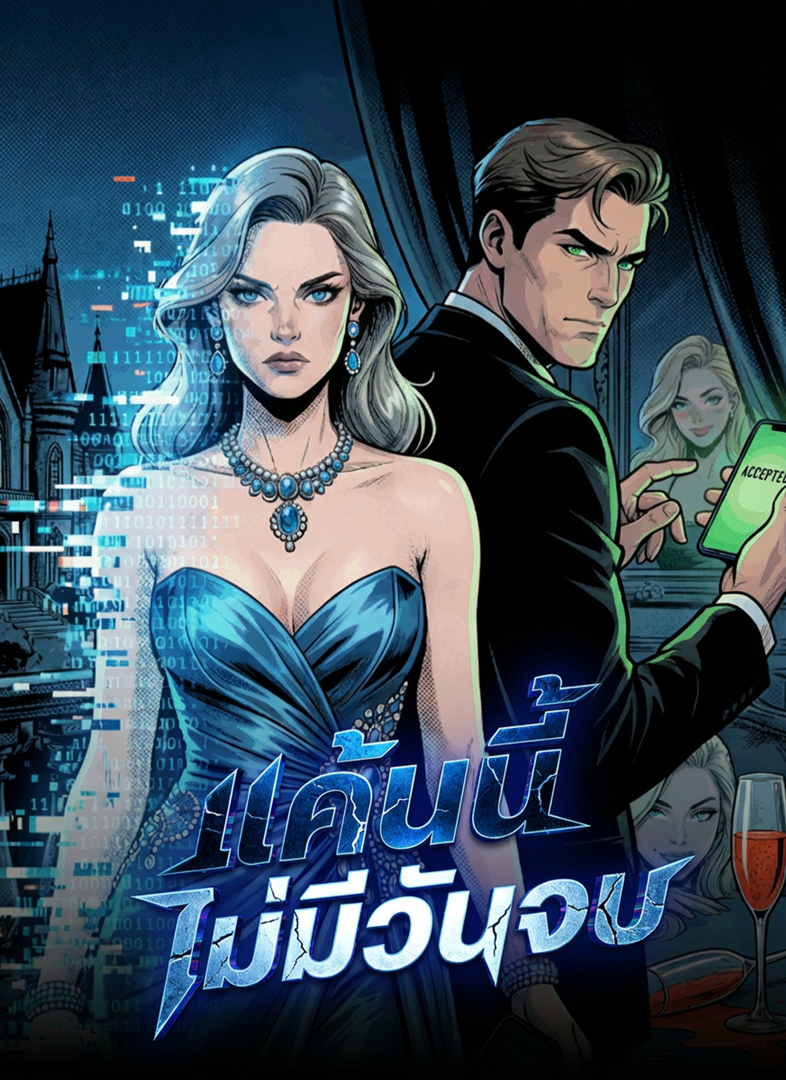 แค้นนี้ไม่มีวันจบ