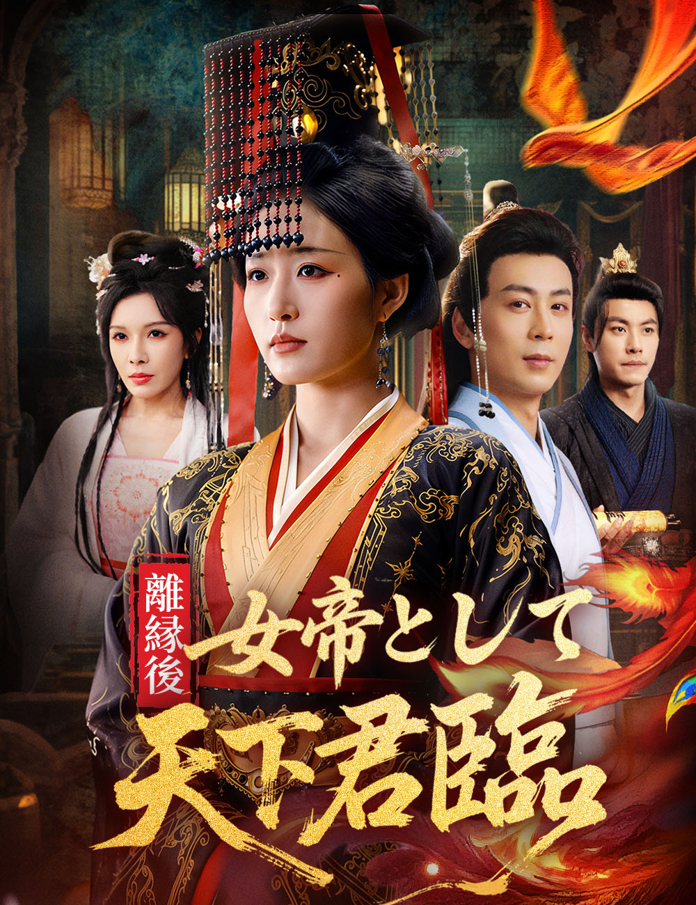 離縁後、女帝として天下君臨