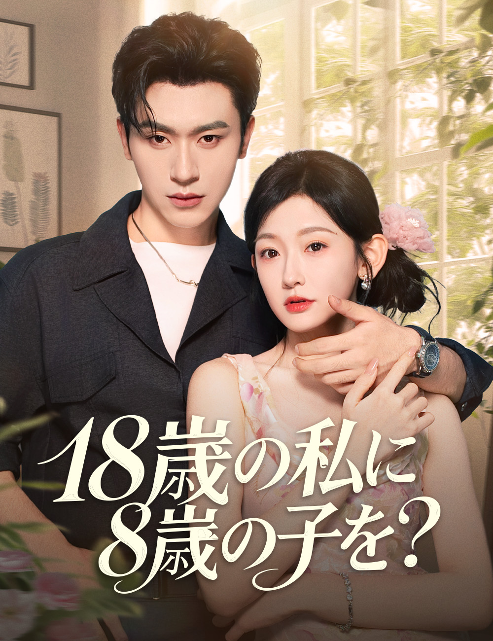 18歳の私に8歳の子を？