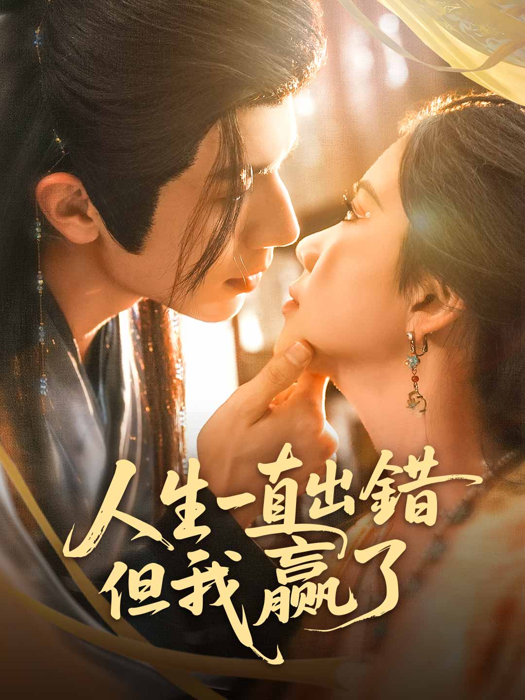 人生一直出錯但我贏了