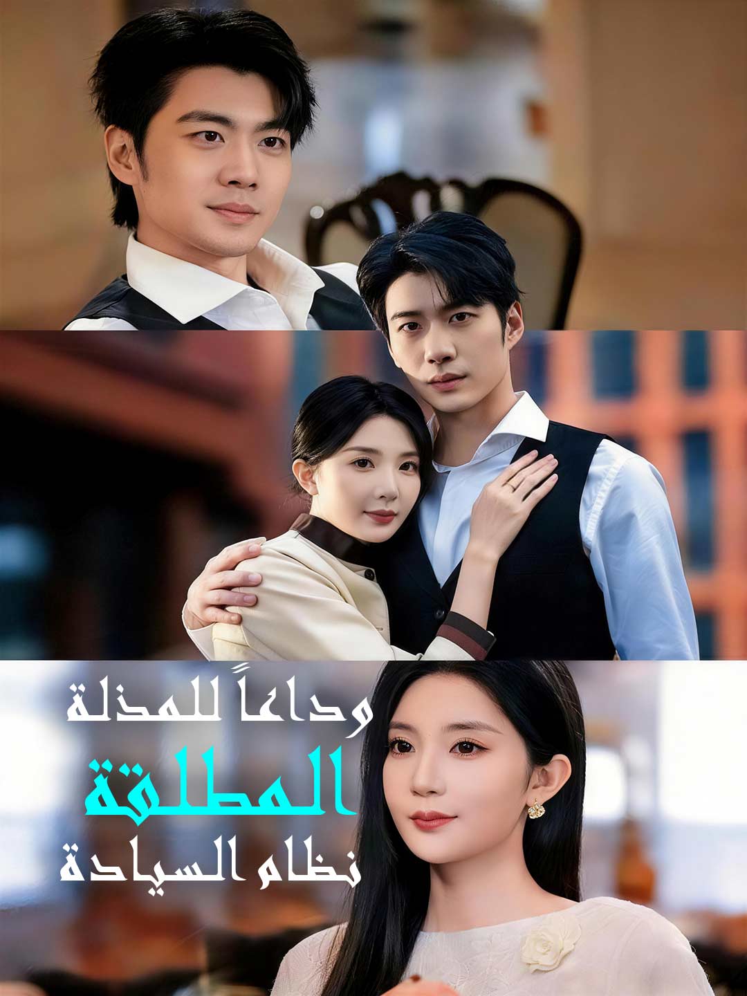 وداعـاً لـلـمـذلـة نـظـام الـسـيـادة الـمطـلـقة