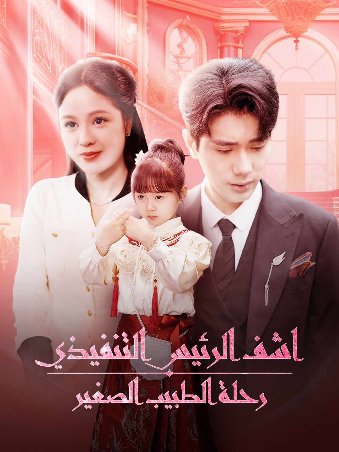 اشف الرئيس التنفيذي رحلة الطبيب الصغير