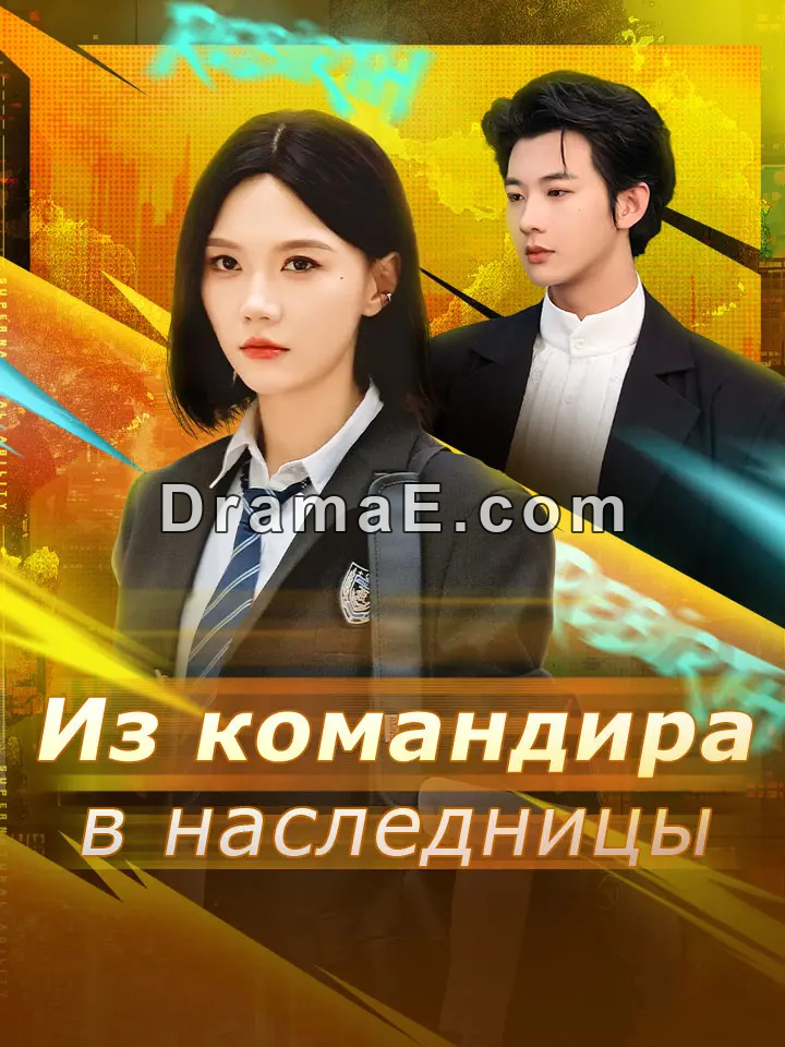 Из командира в наследницы