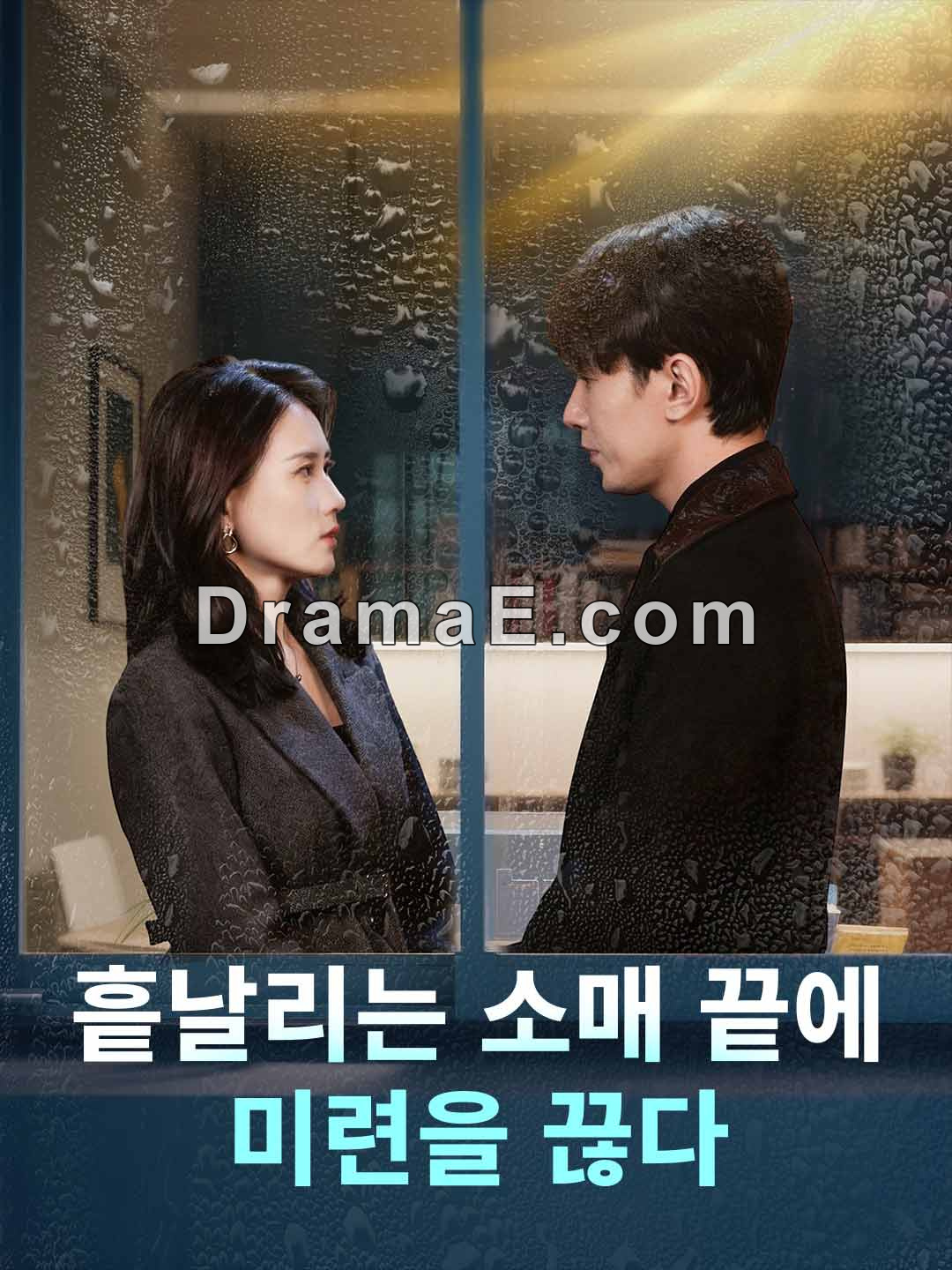 흩날리는 소매 끝에 미련을 끊다