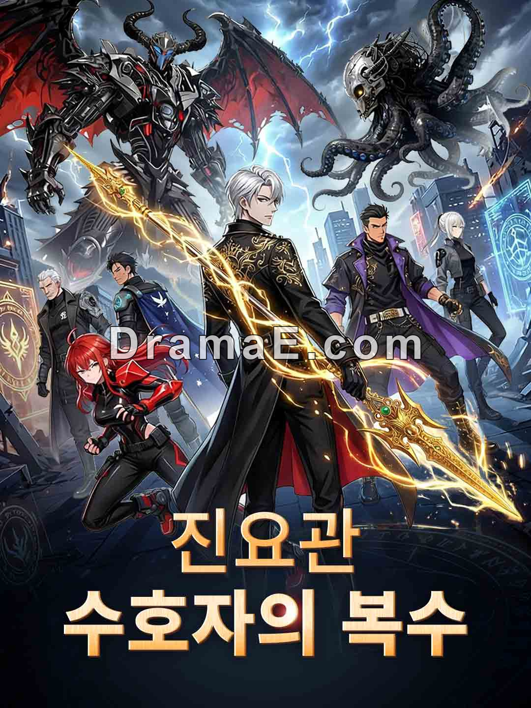 진요관 수호자의 복수