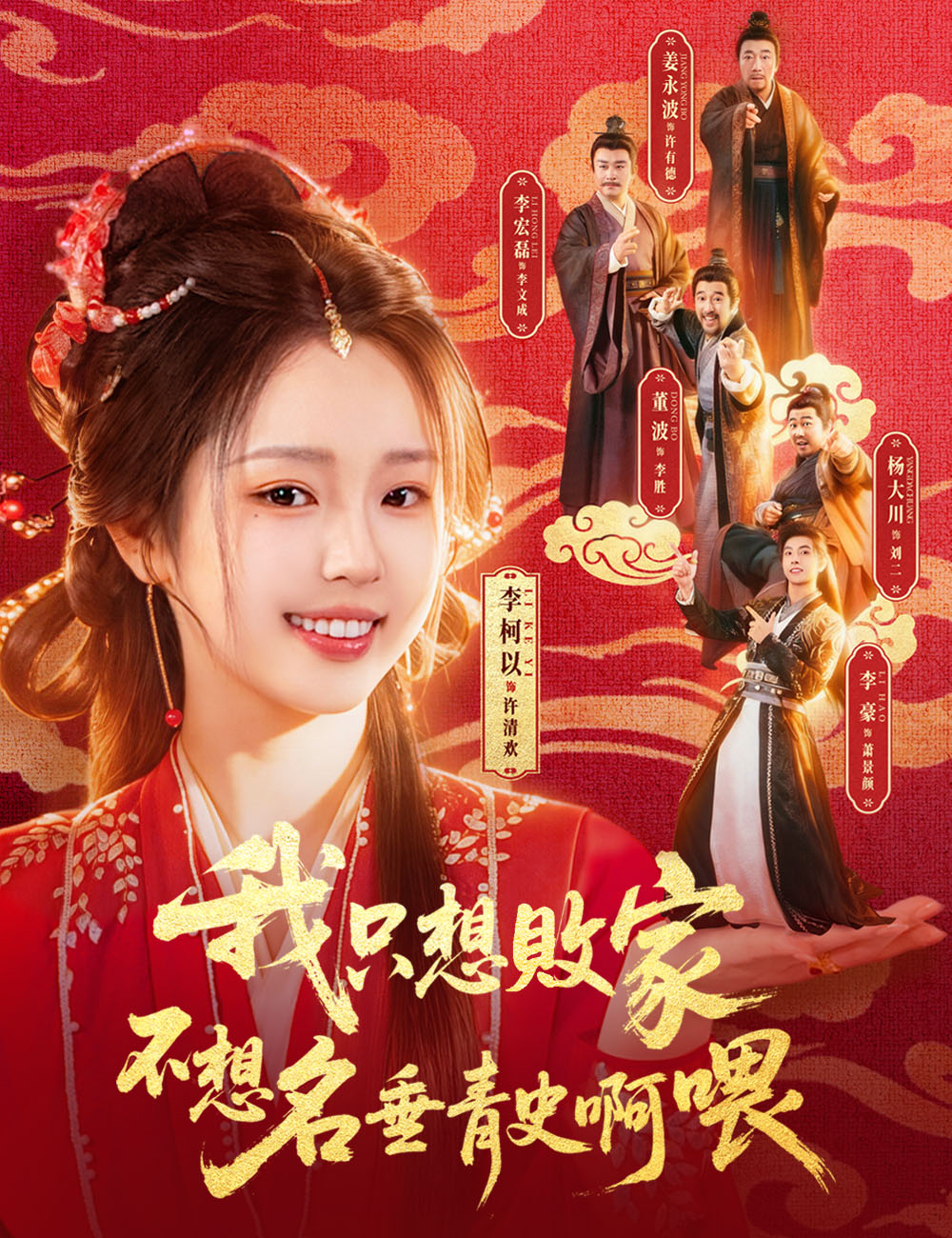 我只想敗家不想名垂青史啊喂