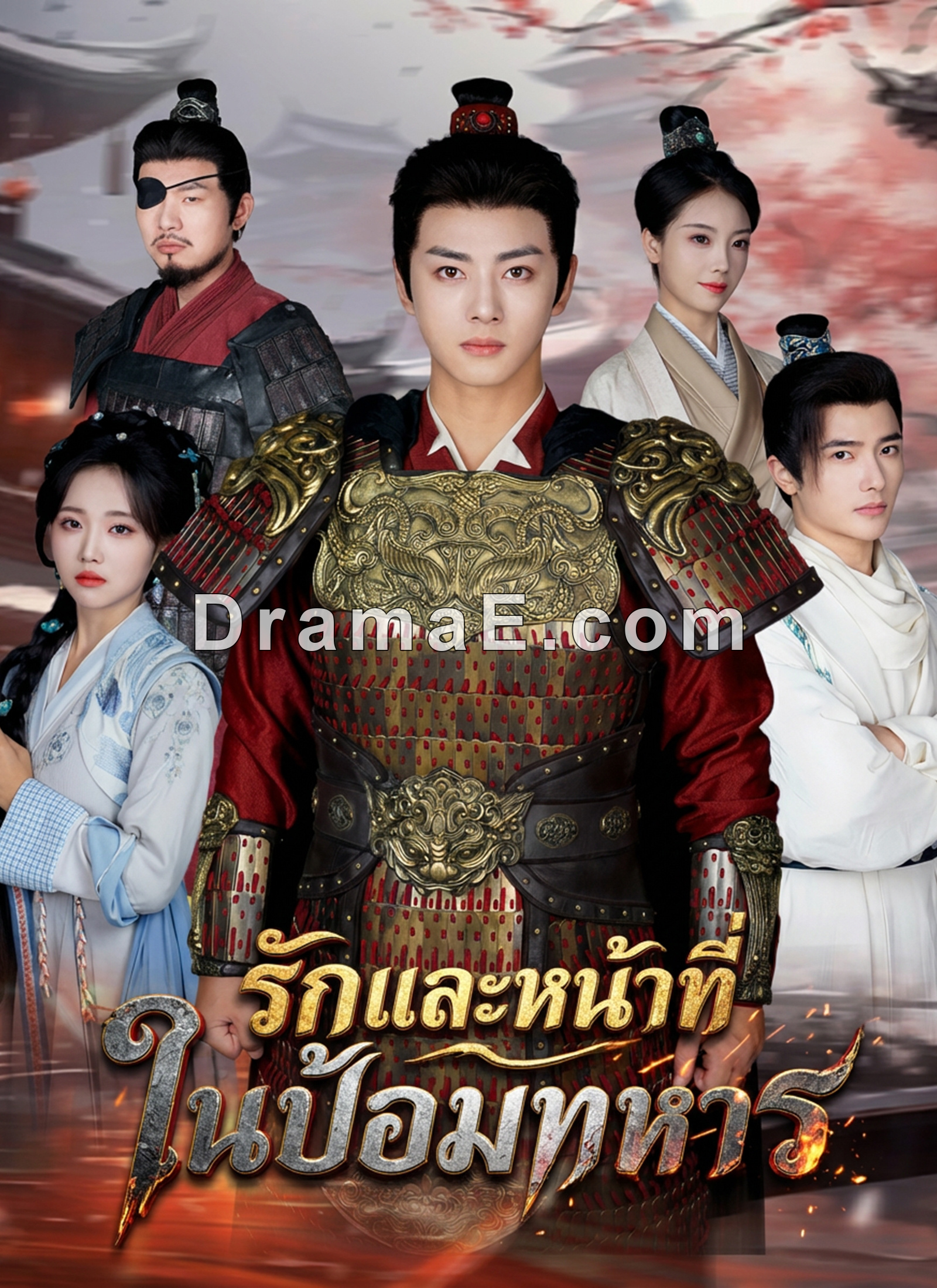 รักและหน้าที่ ในป้อมทหาร