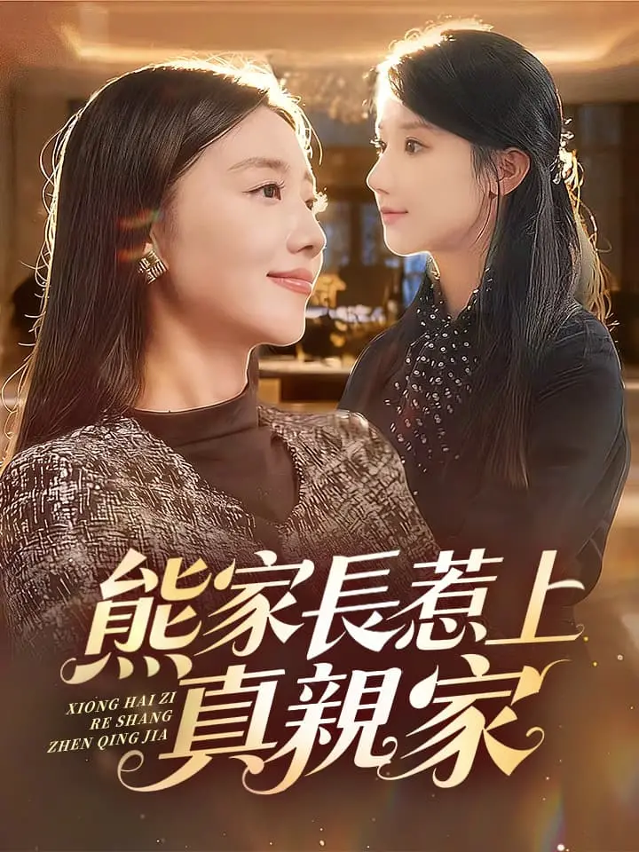 熊家長惹上真親家