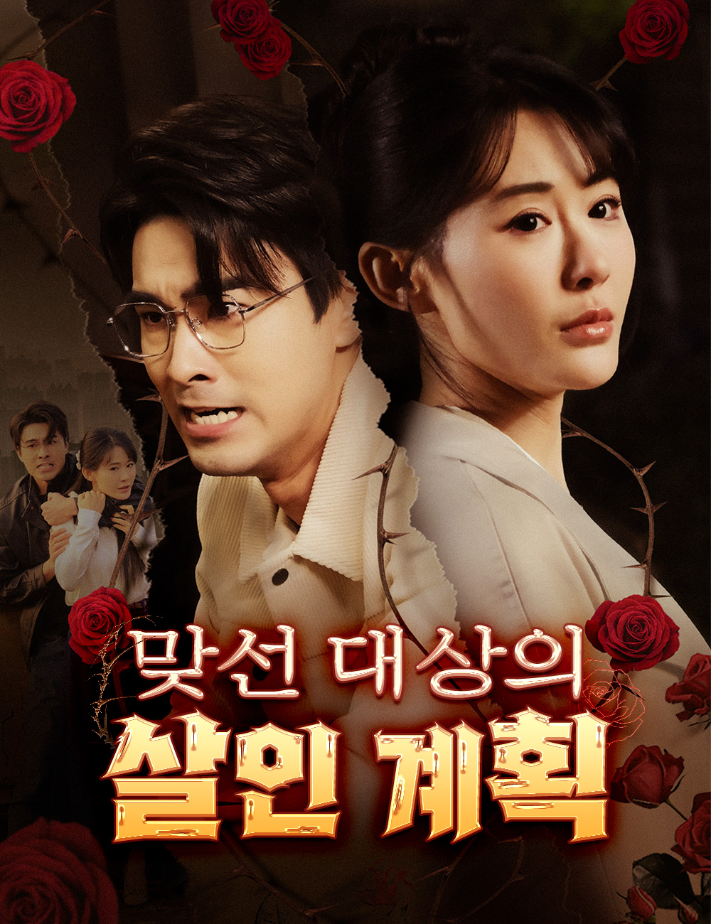 맞선 대상의 살인 계획