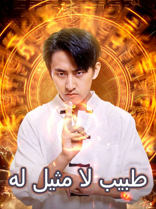 طبيب لا مثيل له