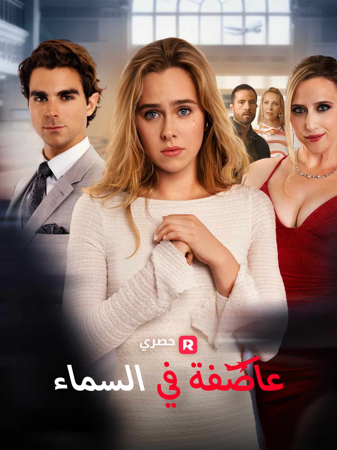 عاصفة في السماء