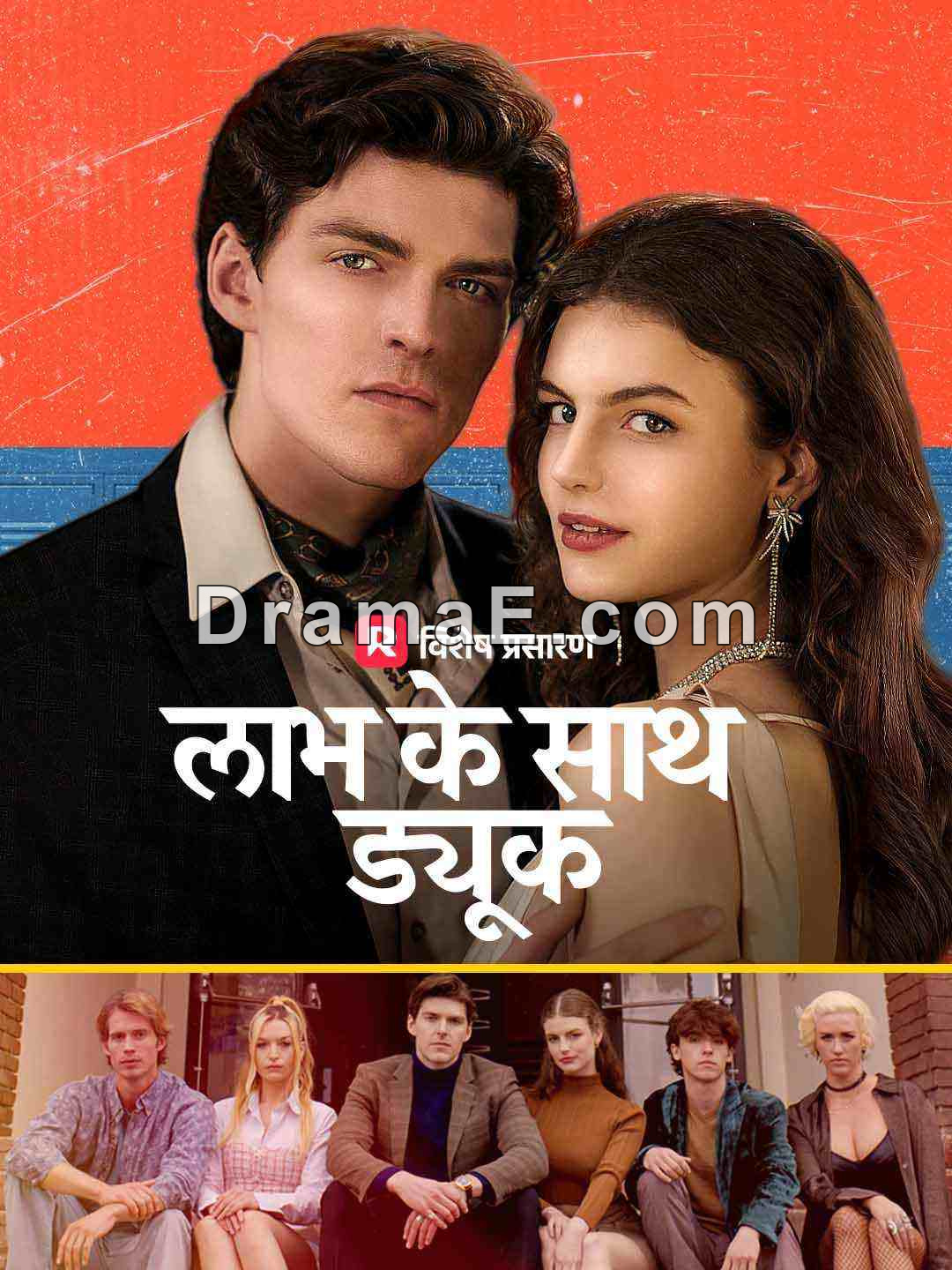 लाभ के साथ ड्यूक