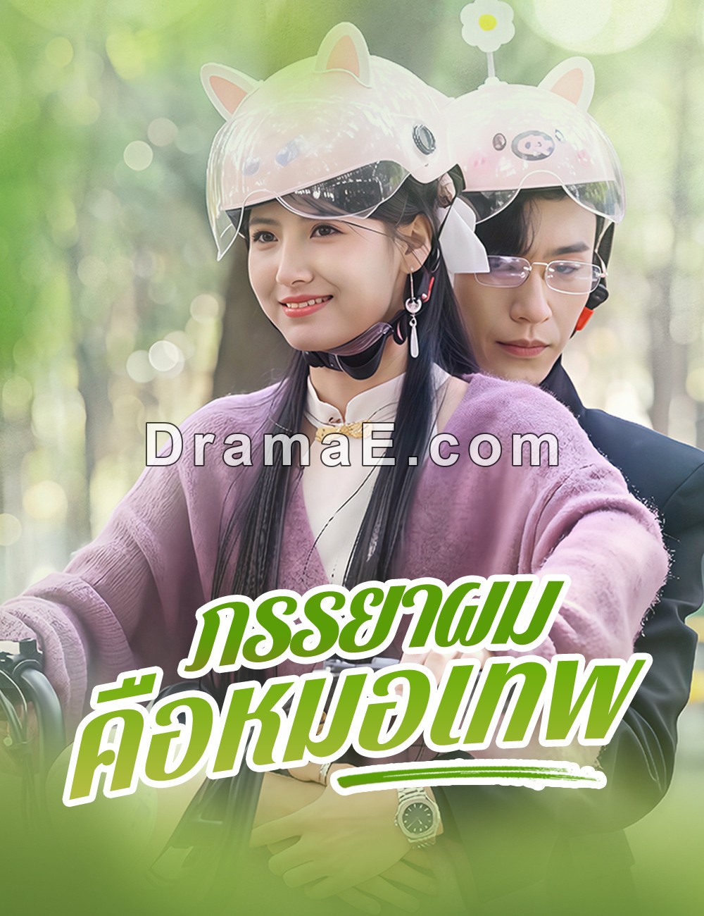 ภรรยาผมคือหมอเทพ