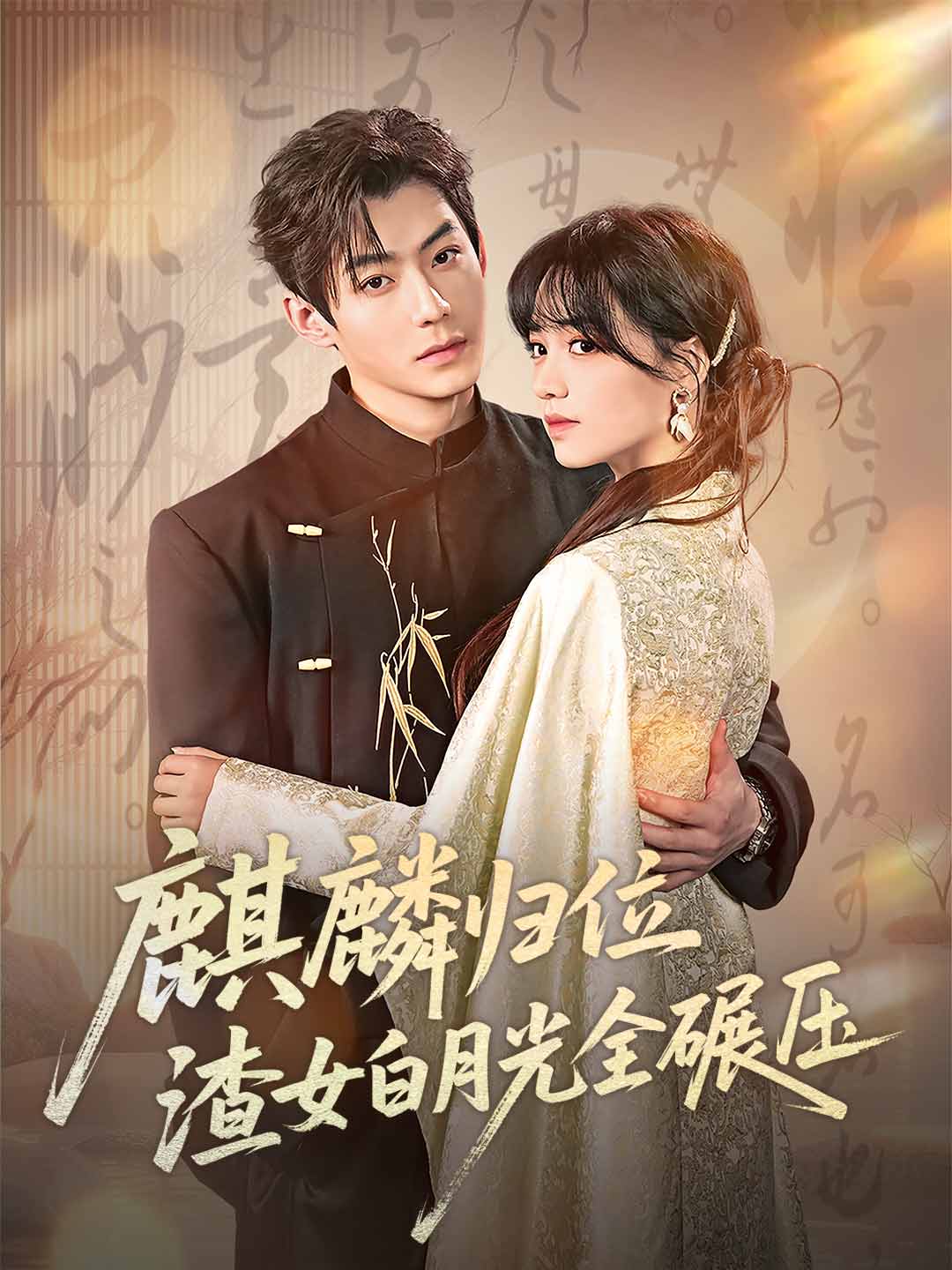 麒麟歸位，渣女白月光全碾壓