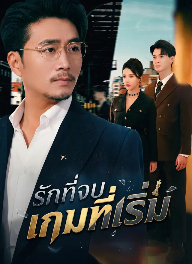 รักที่จบ เกมที่เริ่ม