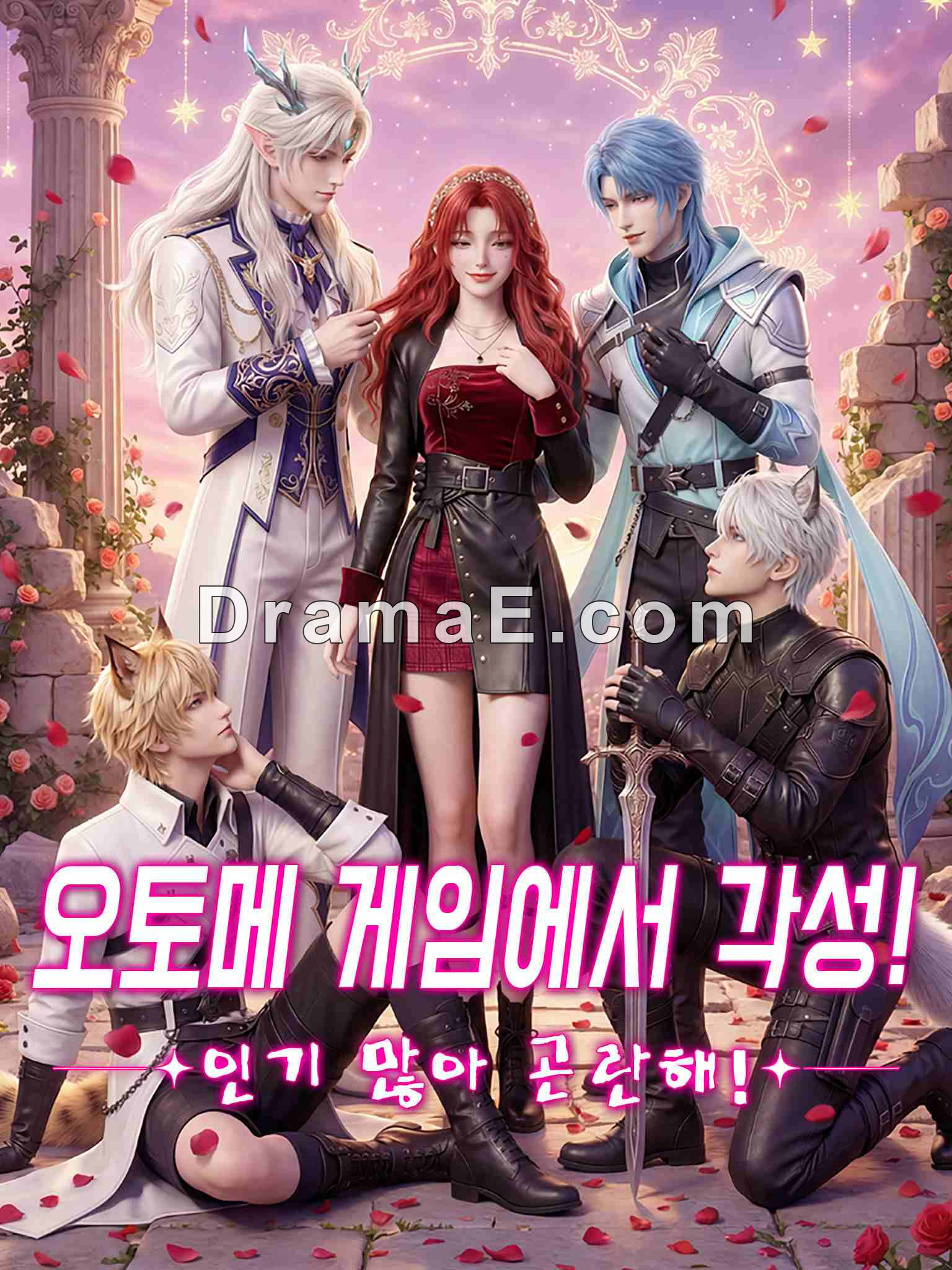 오토메 게임에서 각성! 인기 많아 곤란해!