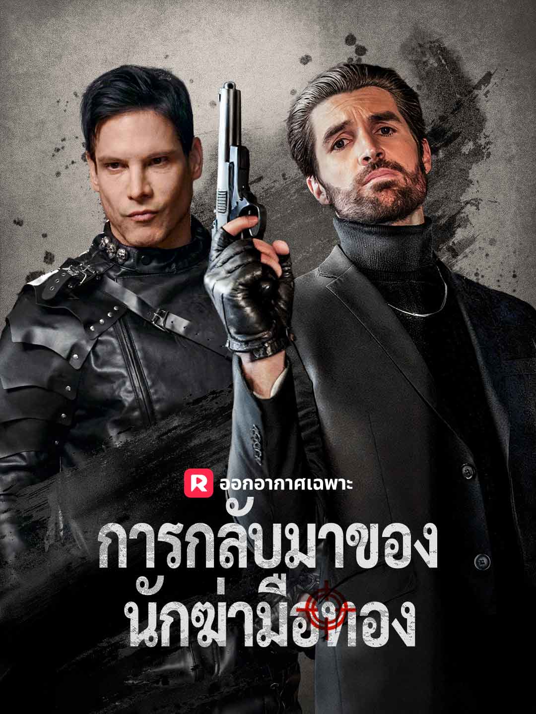 การกลับมาของนักฆ่ามือทอง