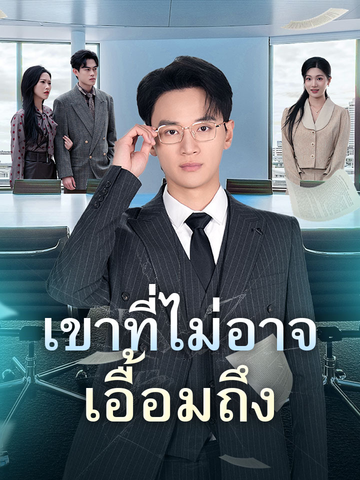 เขาที่ไม่อาจเอื้อมถึง