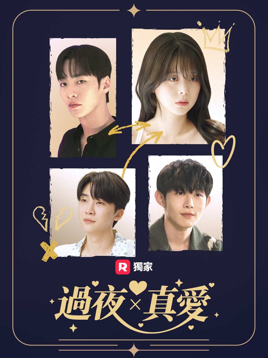 過夜×真愛
